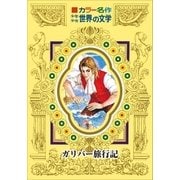 カラー名作 少年少女世界の文学 ガリバー旅行記（小学館） [電子書籍]