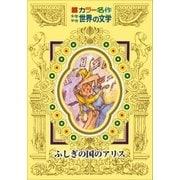 カラー名作 少年少女世界の文学 ふしぎの国のアリス（小学館） [電子書籍]