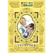 カラー名作 少年少女世界の文学 フランダースの犬（小学館） [電子書籍]