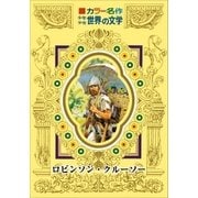 カラー名作 少年少女世界の文学 ロビンソン・クルーソー（小学館） [電子書籍]