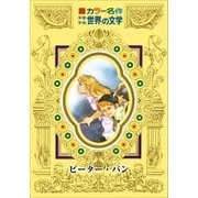 カラー名作 少年少女世界の文学 ピーター・パン（小学館） [電子書籍]