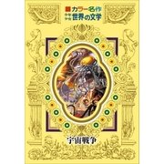 カラー名作 少年少女世界の文学 宇宙戦争（小学館） [電子書籍]