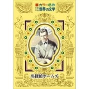 カラー名作 少年少女世界の文学 名探偵ホームズ（小学館） [電子書籍]