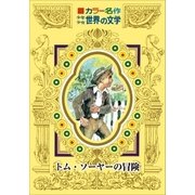 カラー名作 少年少女世界の文学 トム・ソーヤーの冒険（小学館） [電子書籍]