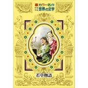 カラー名作 少年少女世界の文学 若草物語（小学館） [電子書籍]