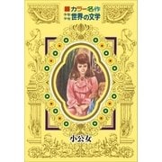 カラー名作 少年少女世界の文学 小公女（小学館） [電子書籍]
