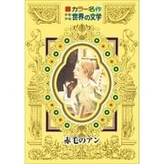 カラー名作 少年少女世界の文学 赤毛のアン（小学館） [電子書籍]