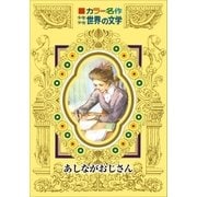 カラー名作 少年少女世界の文学 あしながおじさん（小学館） [電子書籍]