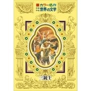 カラー名作 少年少女世界の文学 三銃士（小学館） [電子書籍]