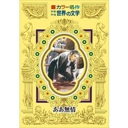 ヨドバシ.com - カラー名作 少年少女世界の文学 ああ無情（小学館） [電子書籍] 通販【全品無料配達】