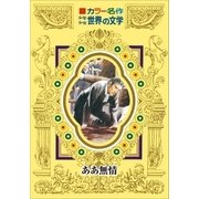 カラー名作 少年少女世界の文学 ああ無情（小学館） [電子書籍]