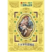 カラー名作 少年少女世界の文学 十五少年漂流記（小学館） [電子書籍]