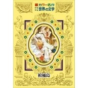 カラー名作 少年少女世界の文学 棺桶島（小学館） [電子書籍]