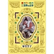 カラー名作 少年少女世界の文学 家なき子（小学館） [電子書籍]