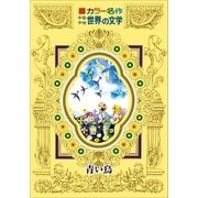カラー名作 少年少女世界の文学 青い鳥（小学館） [電子書籍]