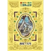 カラー名作 少年少女世界の文学 海底二万里（小学館） [電子書籍]