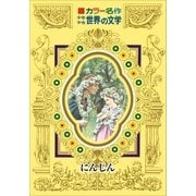 カラー名作 少年少女世界の文学 にんじん（小学館） [電子書籍]