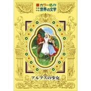 カラー名作 少年少女世界の文学 アルプスの少女（小学館） [電子書籍]