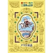 カラー名作 少年少女世界の文学 グリム童話（小学館） [電子書籍]