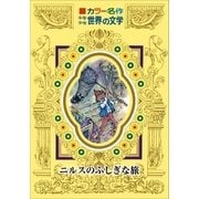 カラー名作 少年少女世界の文学 ニルスのふしぎな旅（小学館） [電子書籍]