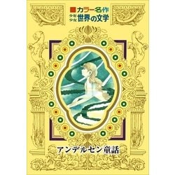 ヨドバシ.com - カラー名作 少年少女世界の文学 アンデルセン童話（小学館） [電子書籍] 通販【全品無料配達】