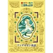 カラー名作 少年少女世界の文学 アンデルセン童話（小学館） [電子書籍]