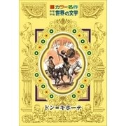 カラー名作 少年少女世界の文学 ドン＝キホーテ（小学館） [電子書籍]