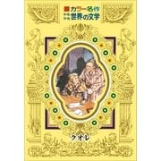カラー名作 少年少女世界の文学 クオレ（小学館） [電子書籍]