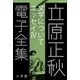 立原正秋 電子全集23 「文学について エッセイIV」（小学館） [電子書籍]