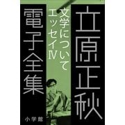 立原正秋 電子全集23 「文学について エッセイIV」（小学館） [電子書籍]