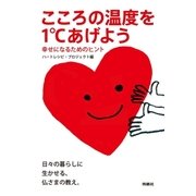 こころの温度を1℃あげよう 幸せになるためのヒント（扶桑社） [電子書籍]