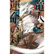竜人と運命の対【イラスト入り】（リブレ） [電子書籍]