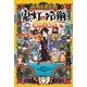コミック＆アニメ公式ガイド 鬼灯の冷徹 鬼灯なんでも入門（講談社） [電子書籍]