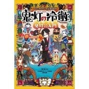 コミック＆アニメ公式ガイド 鬼灯の冷徹 鬼灯なんでも入門（講談社） [電子書籍]