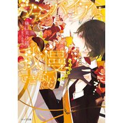 ヴァンパイアは我慢できない dessert（徳間書店） [電子書籍]