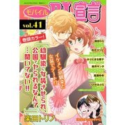 モバイルBL宣言 vol.41（秋水社ORIGINAL） [電子書籍]