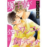 男子寮で年下ワンコを飼ってます1（秋水社ORIGINAL） [電子書籍]