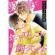 男子寮で年下ワンコを飼ってます2（秋水社ORIGINAL） [電子書籍]