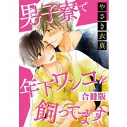 男子寮で年下ワンコを飼ってます【合冊版】（秋水社ORIGINAL） [電子書籍]