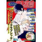 モバイルBL宣言 vol.42（秋水社ORIGINAL） [電子書籍]