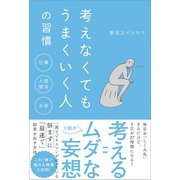 考えなくてもうまくいく人の習慣（ワニブックス） [電子書籍]