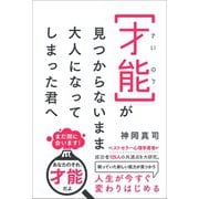 才能が見つからないまま大人になってしまった君へ（ワニブックス） [電子書籍]
