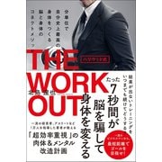 ハリウッド式 THE WORKOUT - 分単位で自分史上最高の身体をつくる 脳と身体のコネクトメソッド -（ワニブックス） [電子書籍]