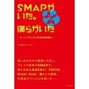 SMAPがいた。僕らがいた（主婦と生活社） [電子書籍]