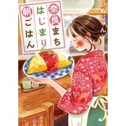 奈良まちはじまり朝ごはん（スターツ出版） [電子書籍]