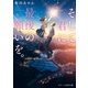 そして君に最後の願いを。（スターツ出版） [電子書籍]