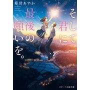 そして君に最後の願いを。（スターツ出版） [電子書籍]