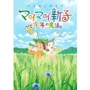メイキングオブ マイマイ新子と千年の魔法（一迅社） [電子書籍]