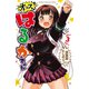 オッス！はるかちゃん【電子特別版】 3（秋田書店） [電子書籍]