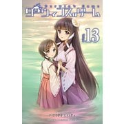 ダーウィンズゲーム 13（秋田書店） [電子書籍]